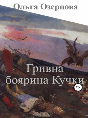 cover image of Гривна боярина Кучки